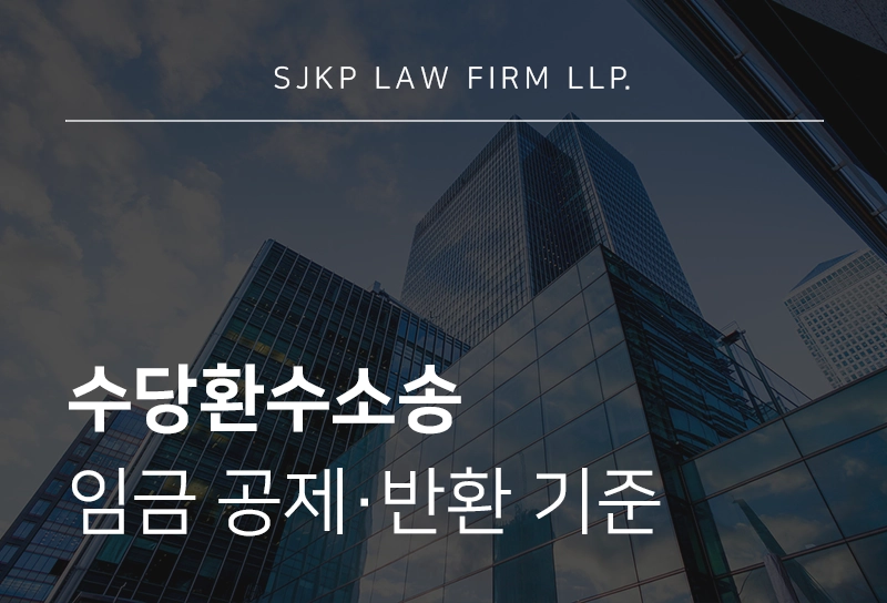 수당환수소송