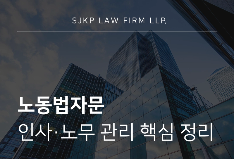 노동법자문