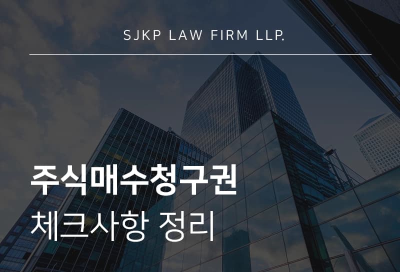 주식매수청구권
