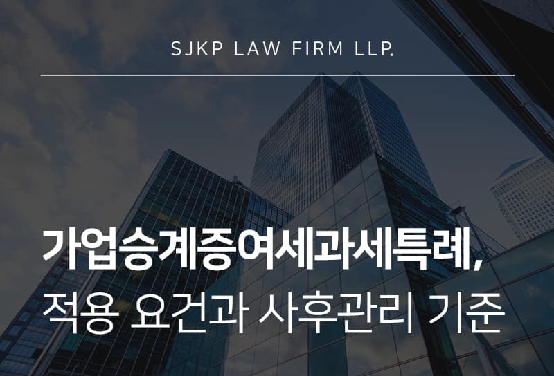가업승계증여세과세특례 적용 요건과 사후관리 기준