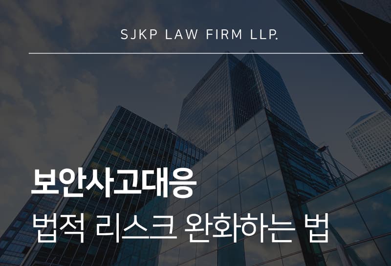 보안사고대응 방법과 법적 책임 완화를 위한 가이드