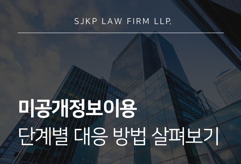 미공개정보이용