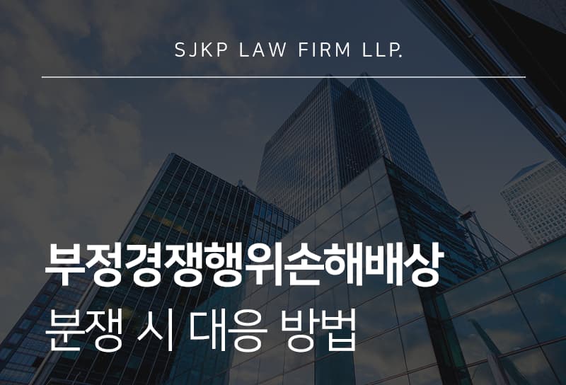 부정경쟁행위손해배상과 위반 판단 기준