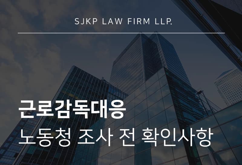 근로감독대응