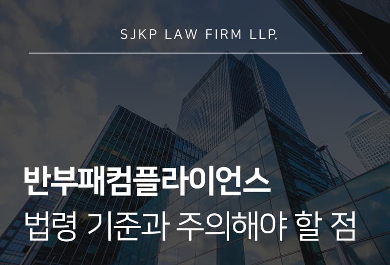 반부패컴플라이언스에서 법령 위반 시 생기는 리스크