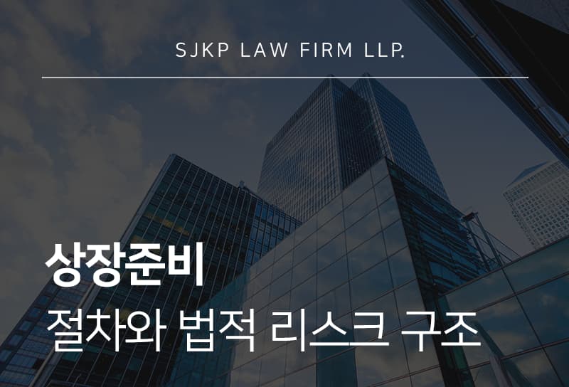 상장준비 절차와 점검해야 할 법적 리스크
