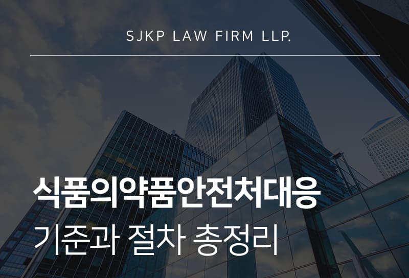 식품의약품안전처대응 절차와 처분 기준