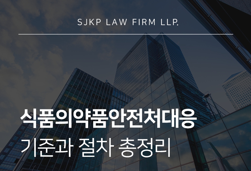 식품의약품안전처대응 절차와 처분 기준