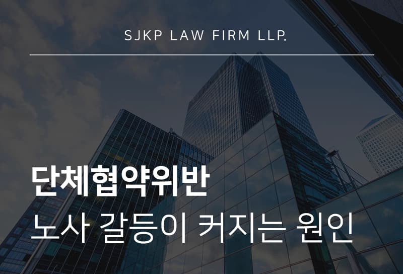 단체협약위반