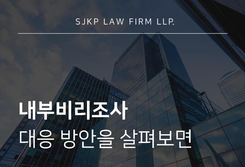 내부비리조사