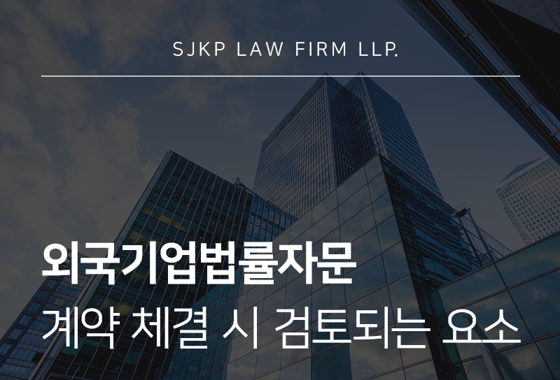 외국기업법률자문 진행 시 검토 사항과 필요성 정리