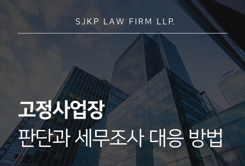 고정사업장