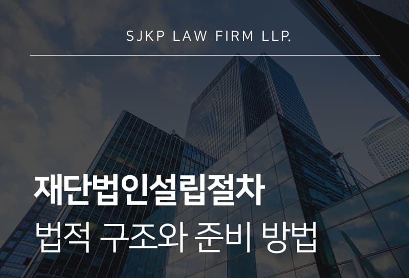 재단법인설립절차 진행 시 확인할 사항