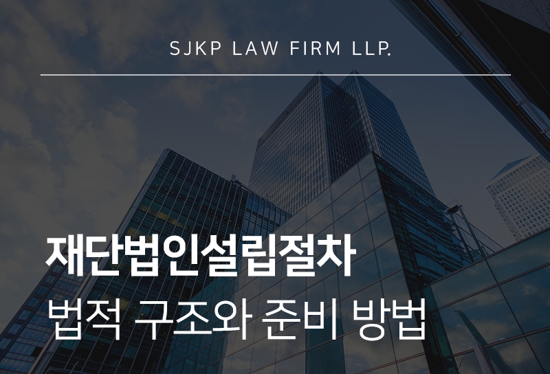 재단법인설립절차 진행 시 확인할 사항