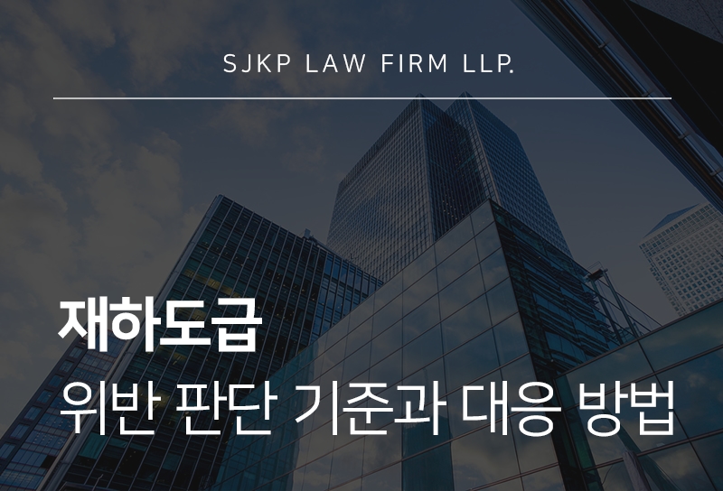 재하도급 분쟁, 원청업체가 확인해야 하는 위험 요소는?