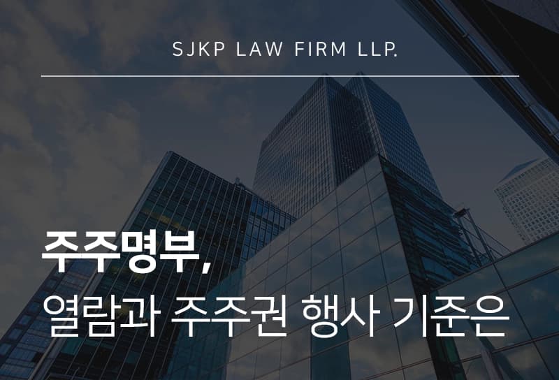 주주명부 열람과 주주권 행사 기준