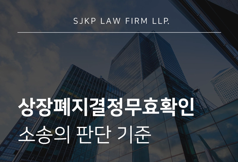 상장폐지결정무효확인