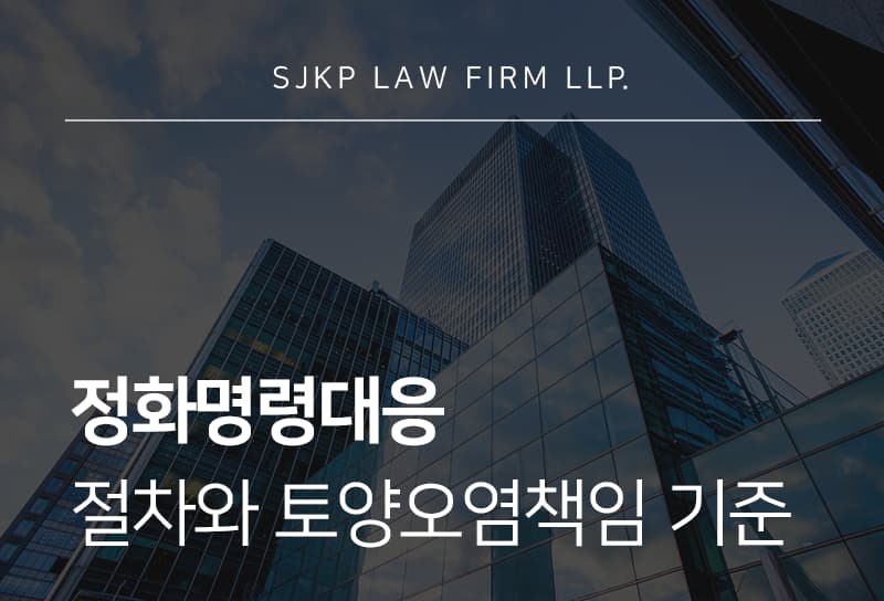 정화명령대응 절차와 토양오염책임 및 법적 구제 방안 가이드