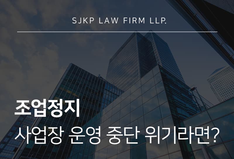 조업정지 처분 시 초기 대응 방법은?