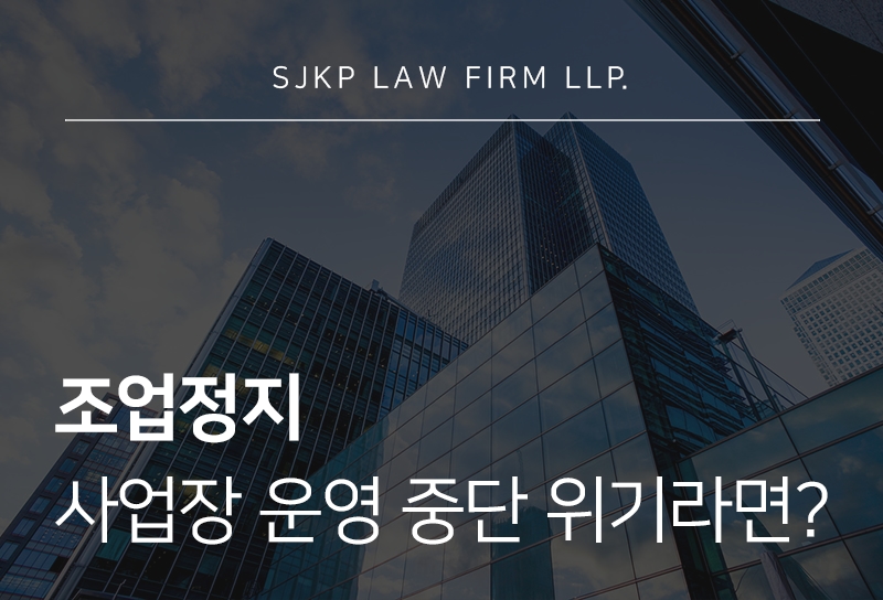조업정지 처분 시 초기 대응 방법은?