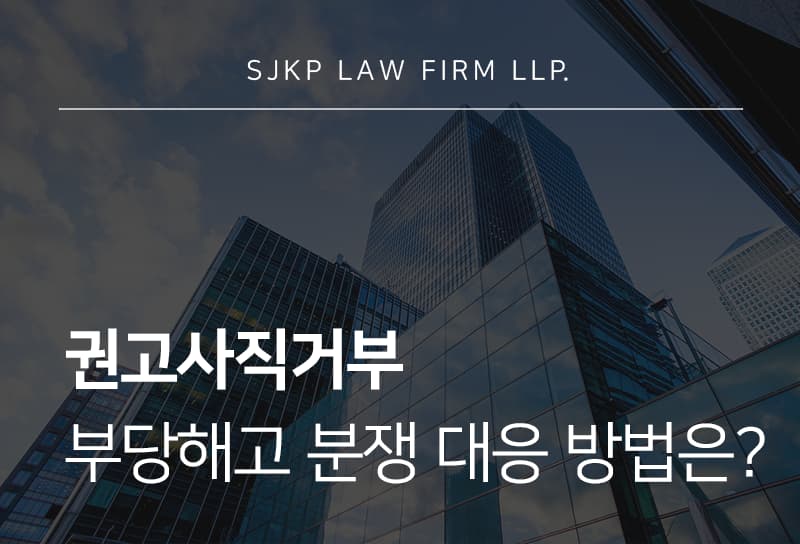권고사직거부 시 회사가 정리해고를 진행할 수 있는 요건은?