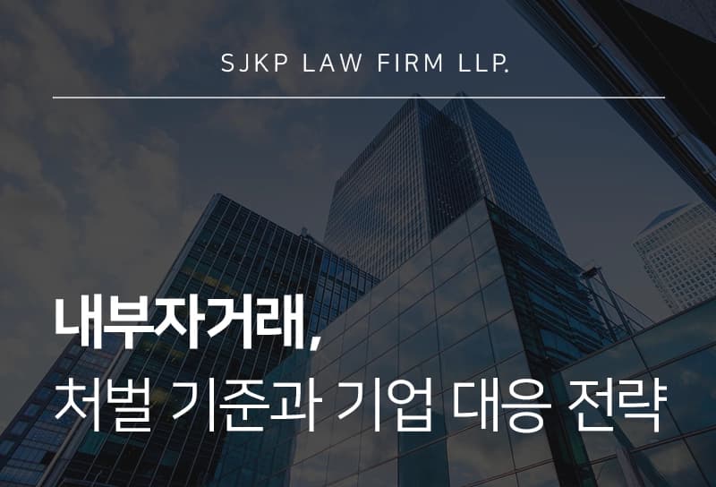 내부자거래, 미공개정보 이용 처벌 수위와 수사 대응 기준