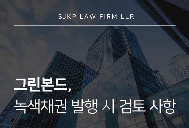 그린본드 | 녹색채권 발행 절차와 법적 검토 사항