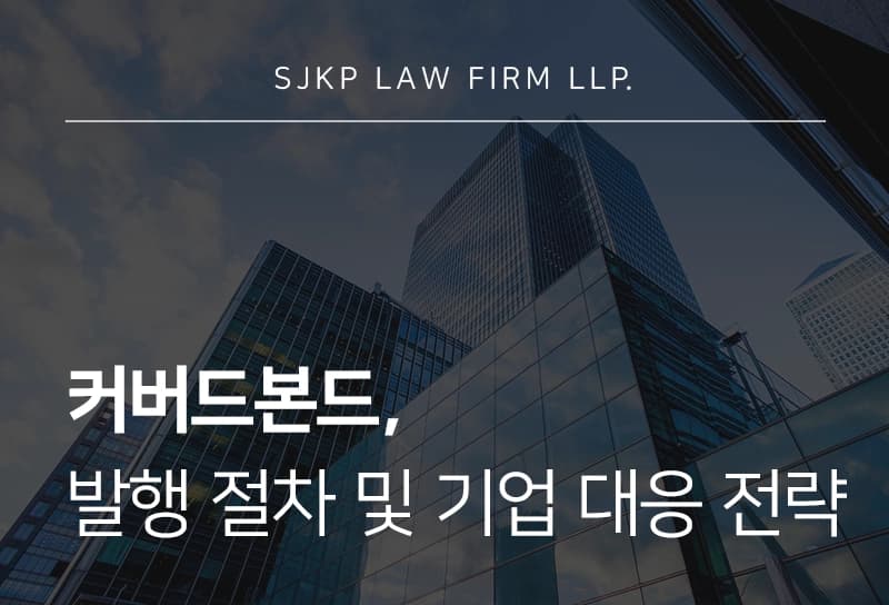 커버드본드, 이중상환청구권 구조와 발행 절차 총정리