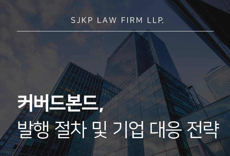 커버드본드, 이중상환청구권 구조와 발행 절차 총정리