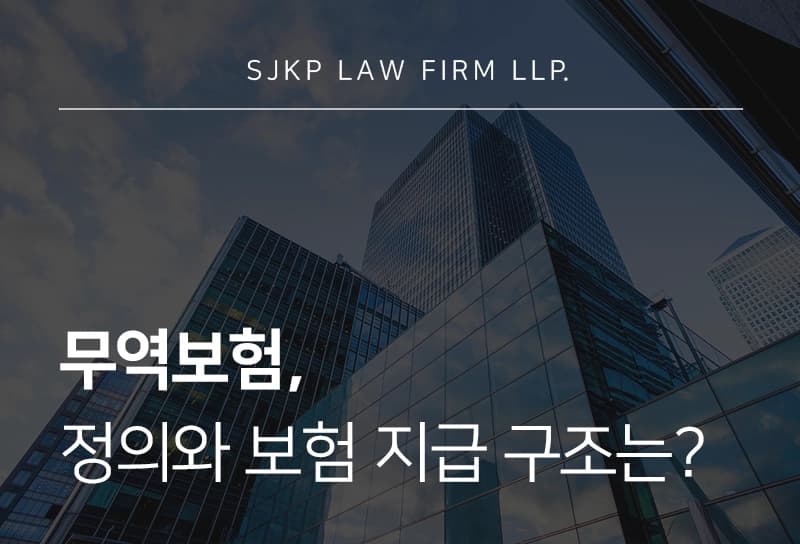 무역보험의 종류와 보험금 지급 구조, 기업에 필요한 전략은?