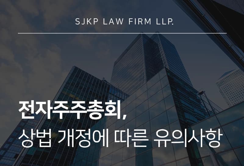 전자주주총회 제도의 개념과 절차, 기업이 대비해야 할 사안