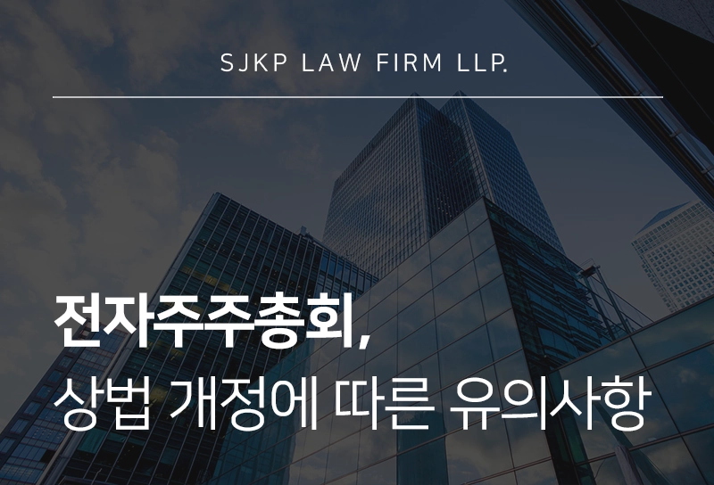 전자주주총회 제도의 개념과 절차, 기업이 대비해야 할 사안