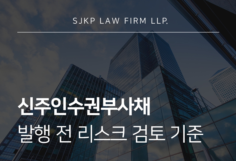 신주인수권부사채