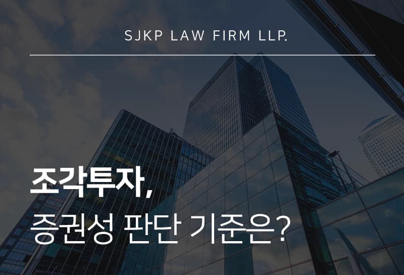 조각투자, 증권성 판단과 기업 법률 리스크 검토