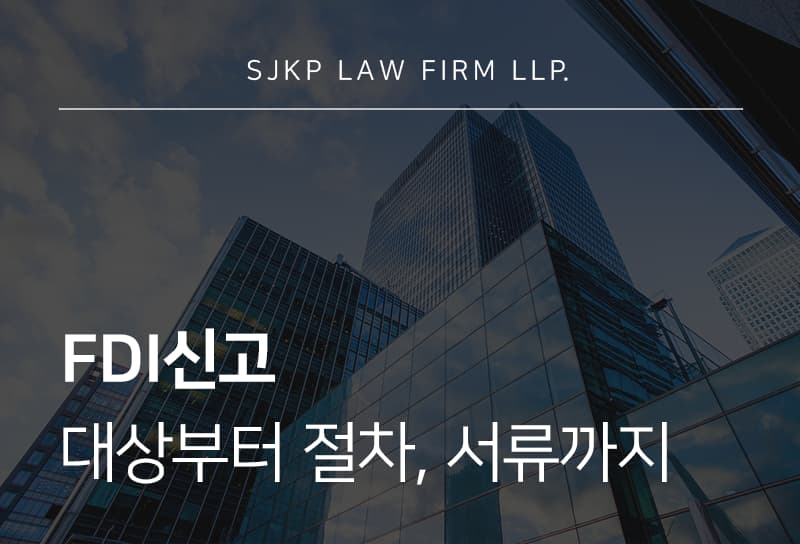 FDI신고