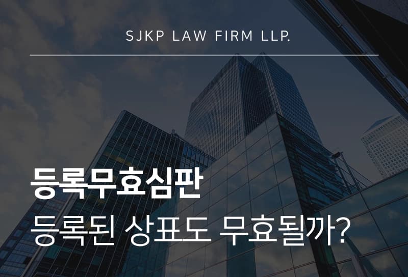 등록무효심판 | 핵심 쟁점과 대응 방법