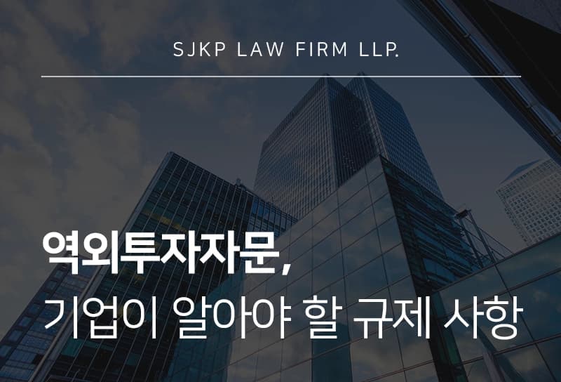 역외투자자문, 국내 투자자 대상 영업 시 알아야 할 규제사항