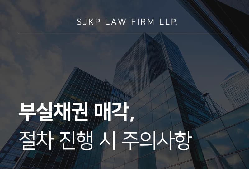 부실채권매각, 금융기관 매각 절차와 법적 검토사항
