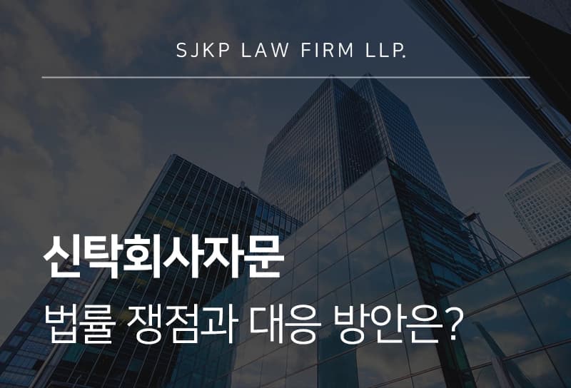 신탁회사자문, 법률 쟁점과 대응 방안은?