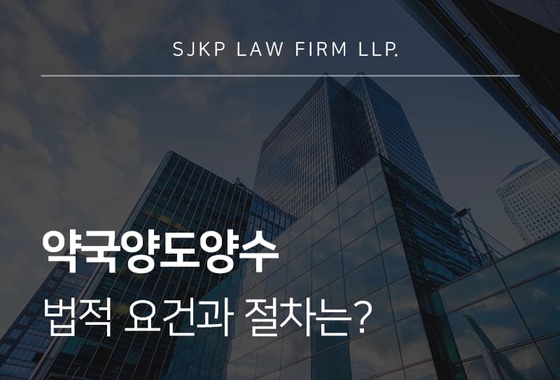 약국양도양수 법정 쟁점과 절차는?