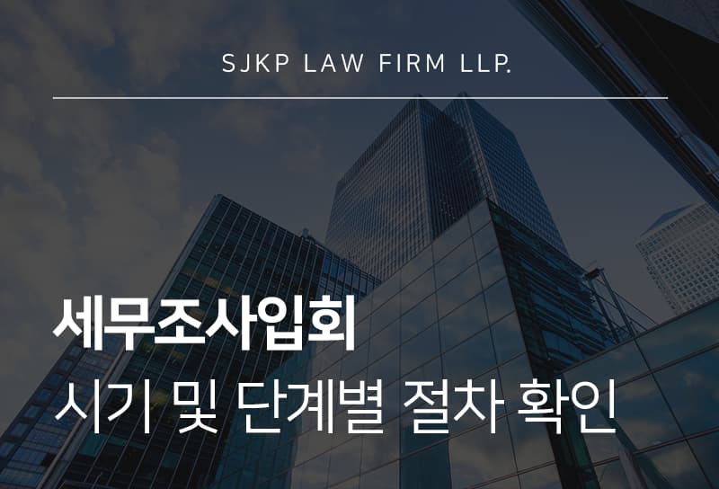 세무조사입회