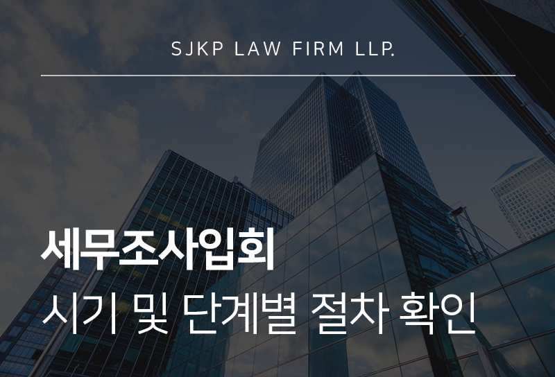 세무조사입회
