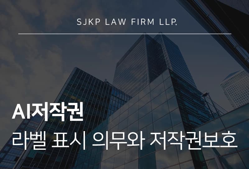 AI저작권과 라벨의 관계부터 해외 AI 규제 사례, 분쟁 방어 전략