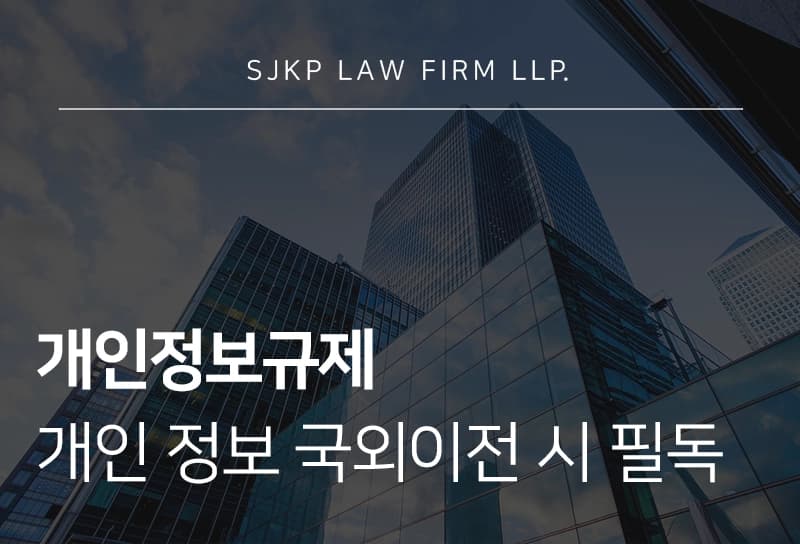 개인정보규제, 개인정보 국외이전 시 기업이 반드시 확인해야 할 법적 규제