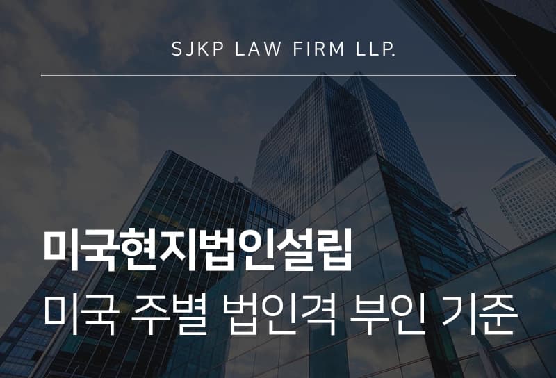 미국현지법인설립 | 뉴욕·델라웨어·캘리포니아 주별 법인격 부인 기준