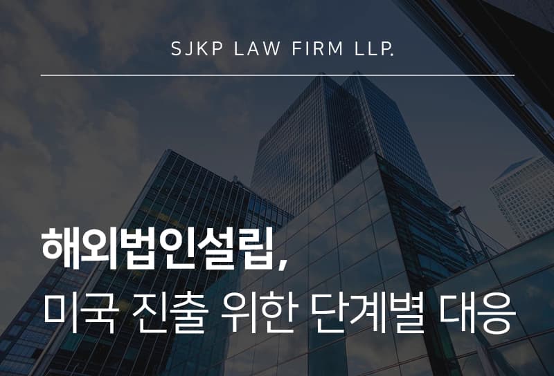 해외법인설립, 델라웨어주 중심으로 살펴본 미국 법인 설립 단계별 전략