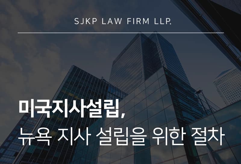 미국지사설립, 뉴욕 지사 설립을 준비 중이라면 알아야 할 절차