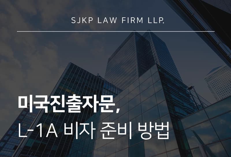 미국진출자문, 한국기업의 L-1A 비자 준비 방법