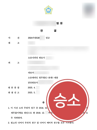 기업자문변호사 | 기업 대리해 임금소송 원고 청구 기각시킨 기업자문변호사