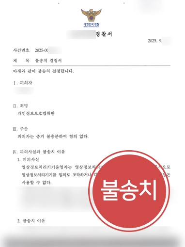 기업전문변호사 | 개인정보보호법위반 혐의에서 기업 대표 책임 방어한 사례